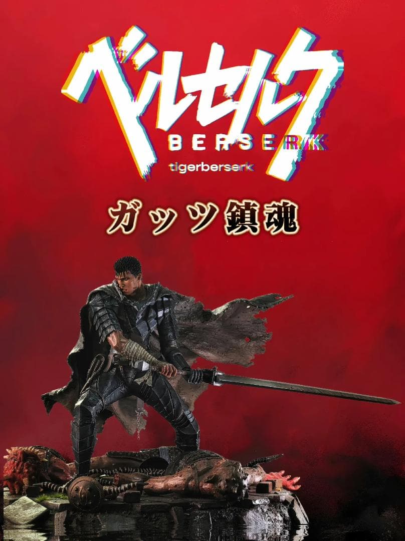 AOW ベルセルク P1S ガッツ 狂戦士の甲冑 鎮魂限定版
