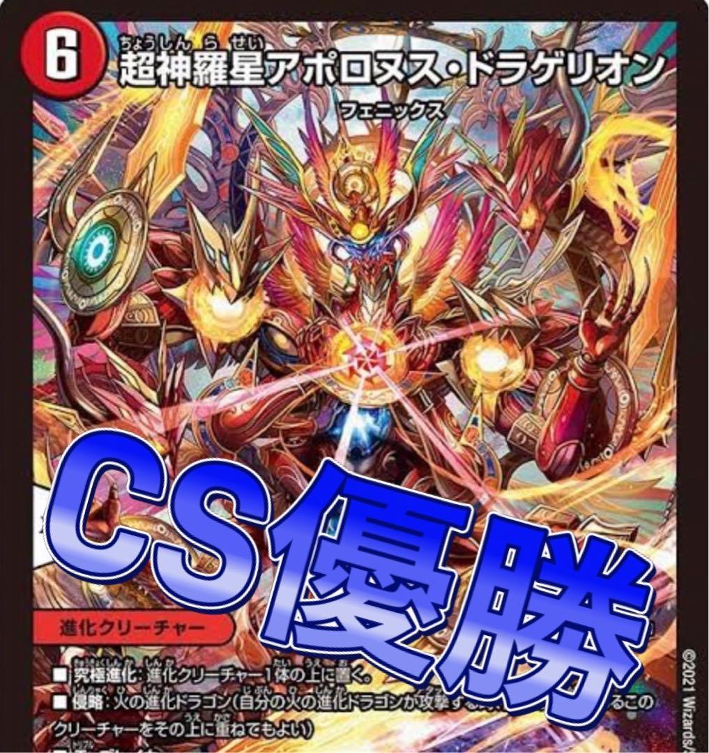 デュエマ CS優勝　赤緑アポロ　デッキ