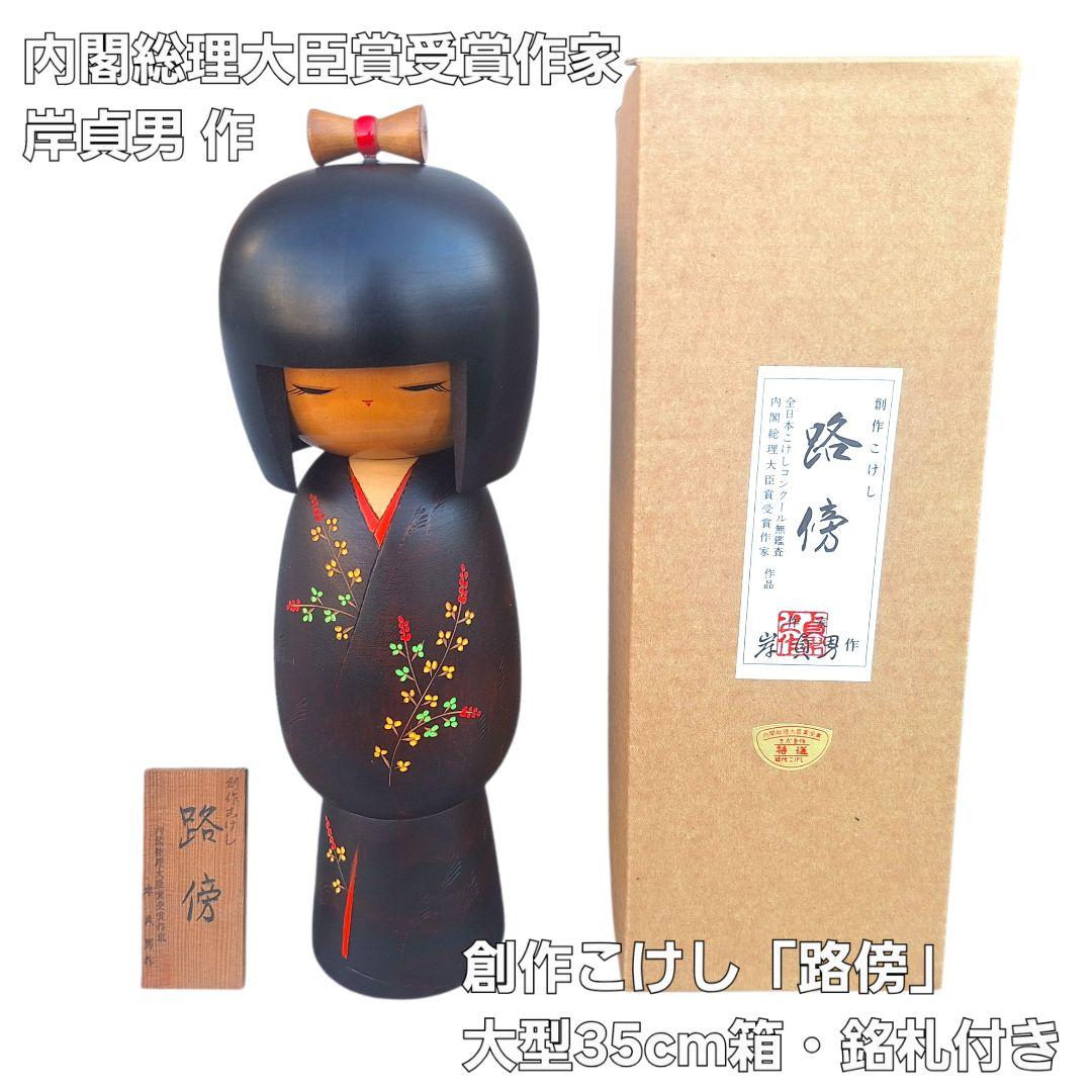 大型35cm 創作こけし 路傍 箱・銘札付 内閣総理大臣賞作家