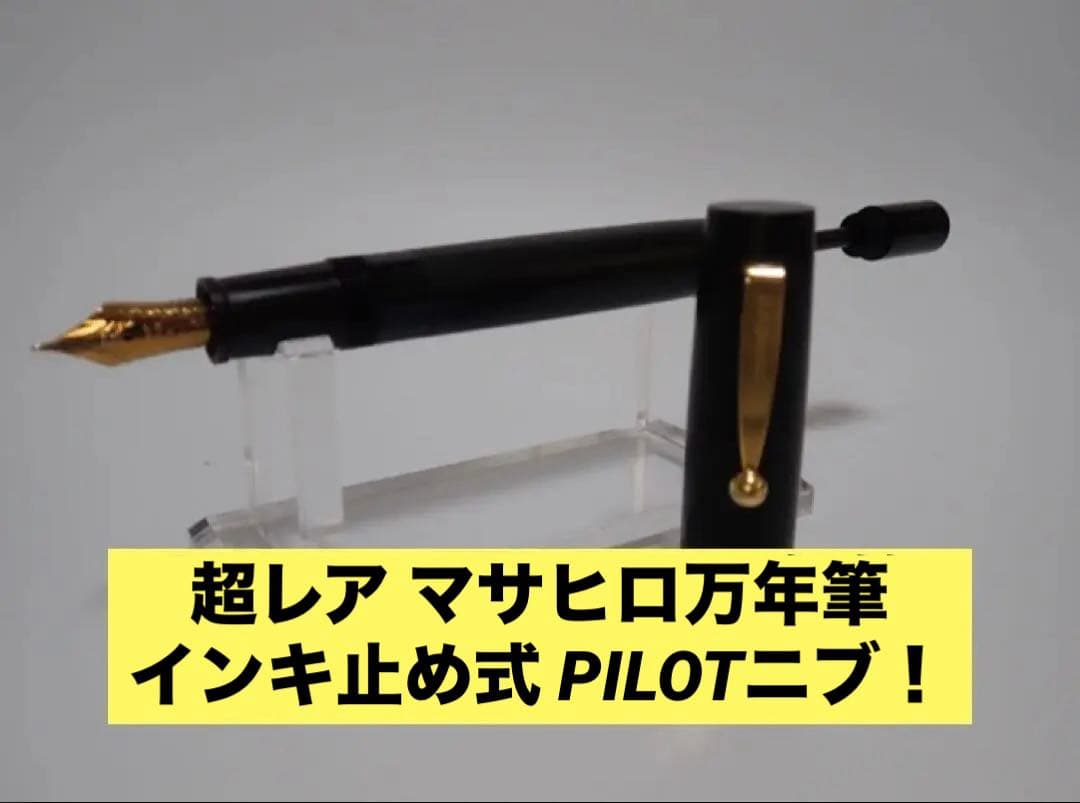 【廃番】masahiro万年筆 エボナイト パイロット 中字（M） インク止め式