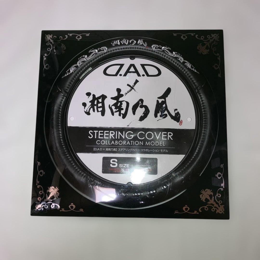 貴重　第3弾モデル　美品　湘南乃風×DADコラボ ステアリングカバー　Sサイズ