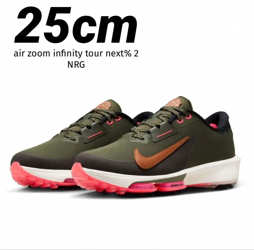 新品 25cmナイキ インフィニティ ツアー ネクスト％ 2 FQ8325