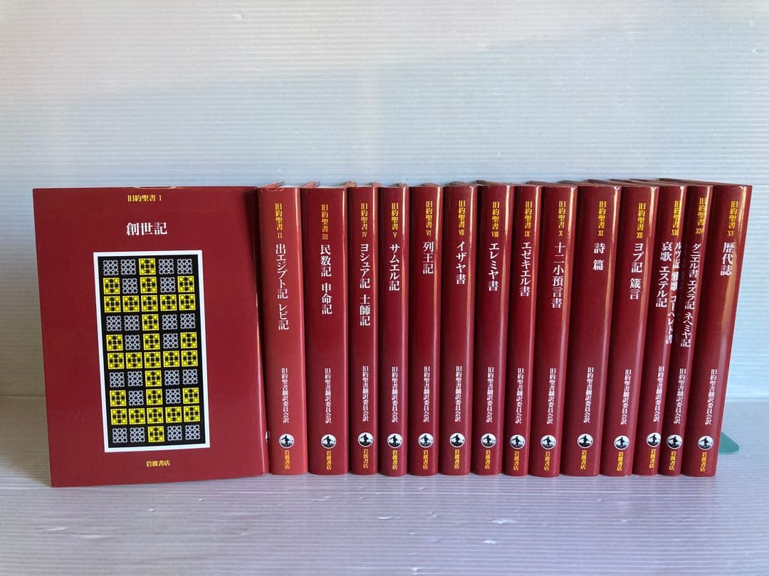 旧約聖書 全15巻 全巻　送料無料　旧約聖書翻訳委員会訳　岩波書店　カトリック