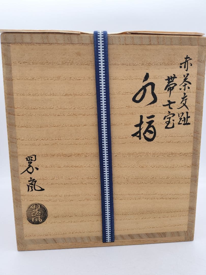 c267【新品・未使用】水指 赤茶交趾 帯七宝 中村翠嵐 木箱 茶道具