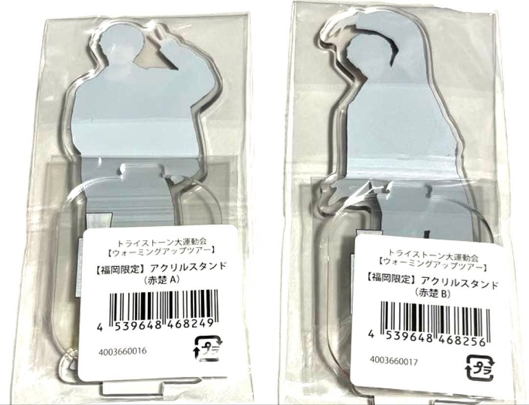 赤楚衛二　トライストーン大運動会ウォーミングアップツアー　福岡限定アクスタセット