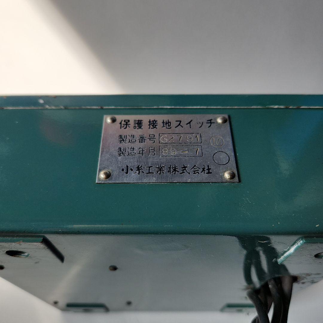 保護接地スイッチ 小糸工業製
