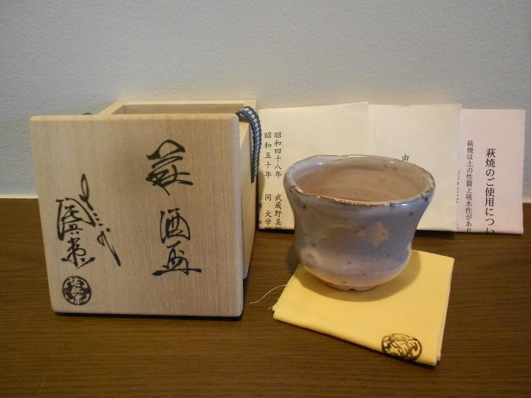 萩焼　１３代　十三代　田原　陶兵衛　窯変　皮鯨ぐい吞み　共箱　共布　栞　本人造