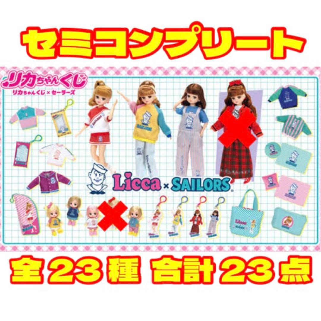 リカちゃんくじ × セーラーズ 全23種 合計23点