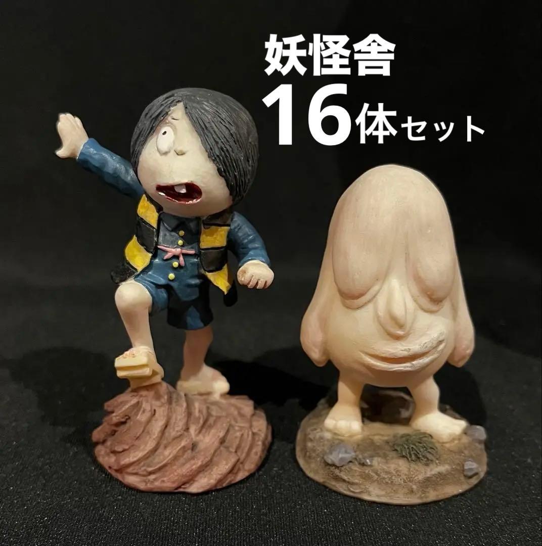 妖怪舎 水木しげる ゲゲゲの鬼太郎 フィギュア 16体 セット ビンテージ 絶版