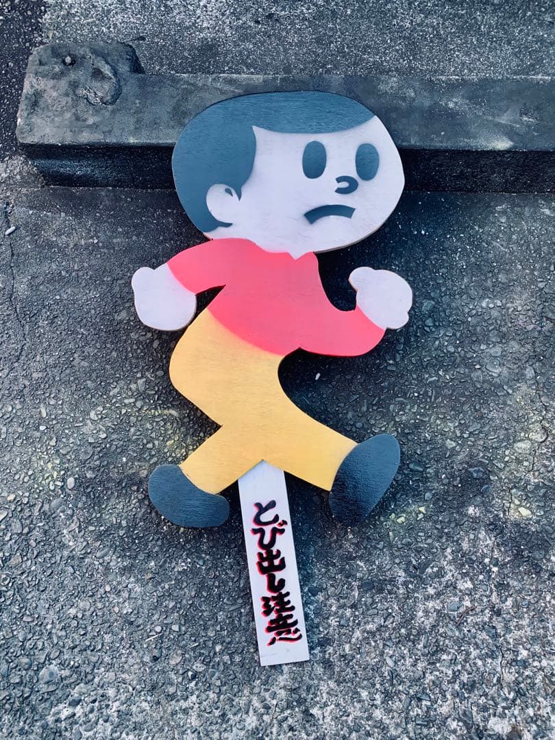 ビンテージ　実寸　とび太くん　飛び出し坊や　木製　看板