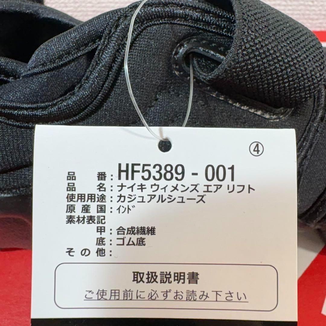 ナイキ エア リフト ブラック HF5389-001 24cm