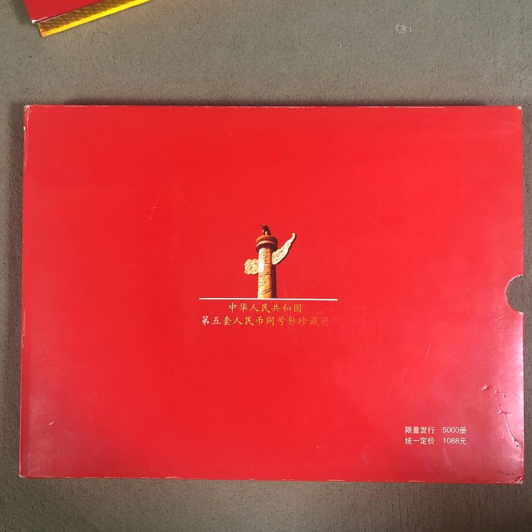 第5套人民幣同号鈔珍藏册　中国　貨幣　コレクション