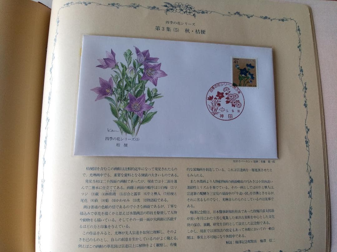 初日カバー マキシマムカード 四季の花シリーズ切手コレクション 16通 新品