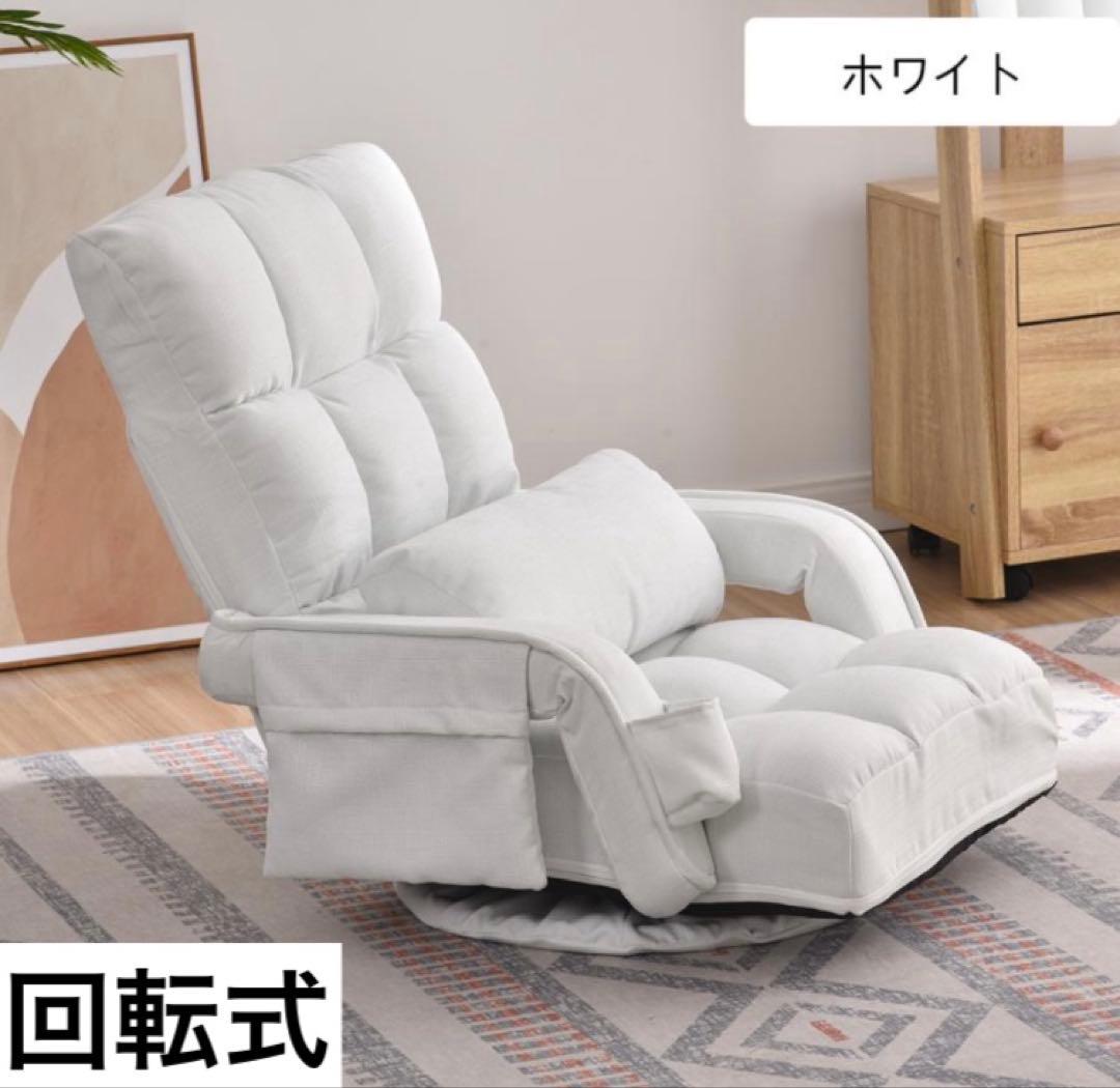座椅子　リクライニング　リクライニングチェア　多機能　回転式　1人掛け　白