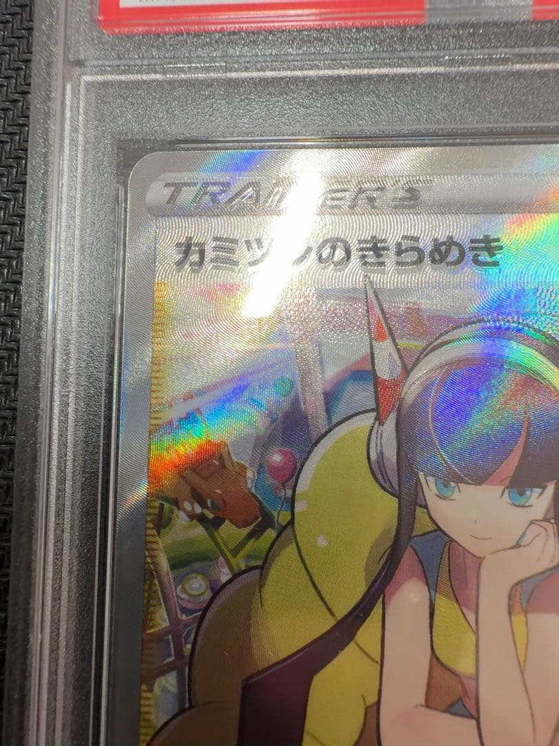 カミツレのきらめき　sr psa10 ポケモンカード　加工ズレ
