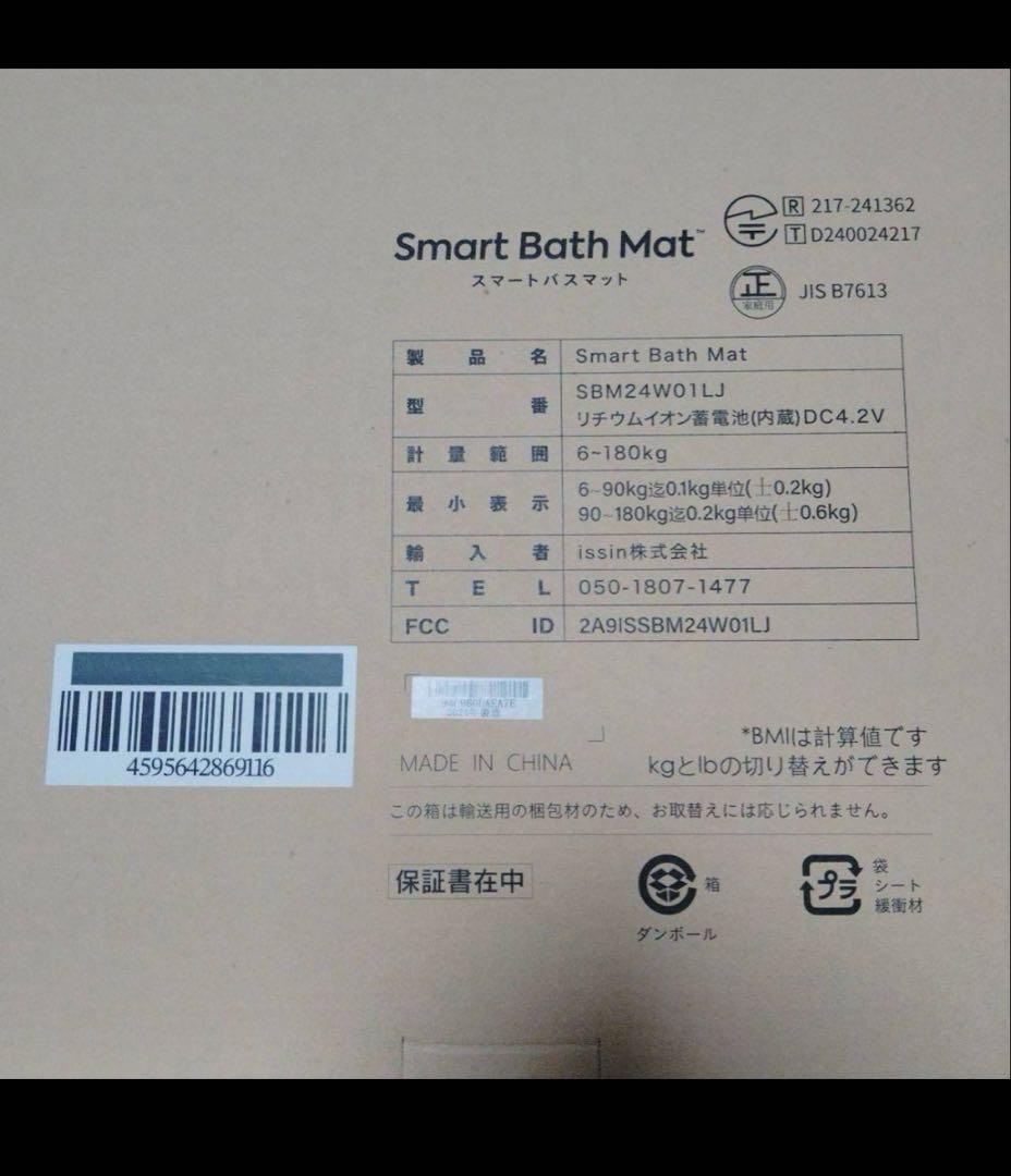 スマートバスマット　体組成計モデルSBM24WO1LJ　issin 新品未開封