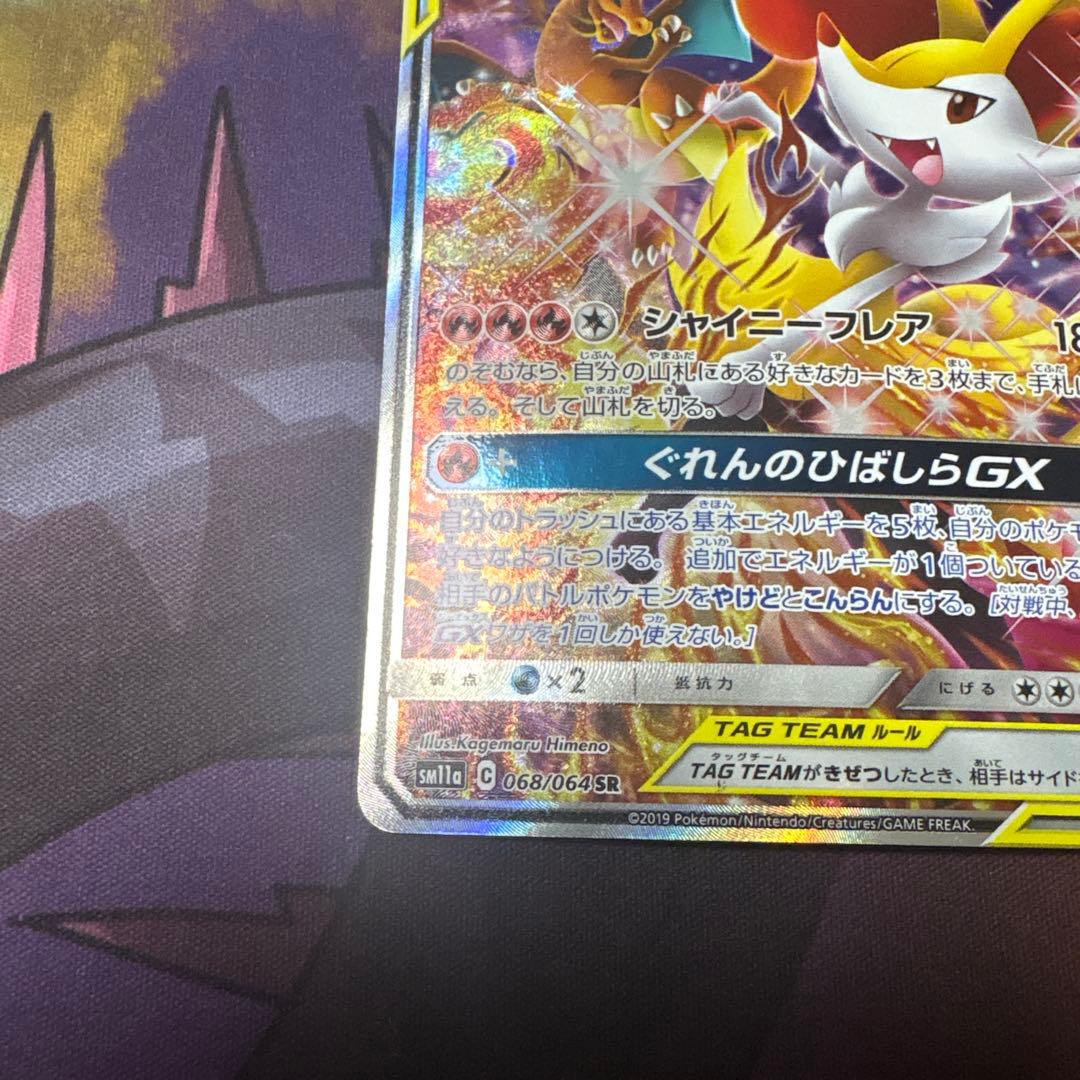 ポケモンカード リザードン＆テールナーgx sr