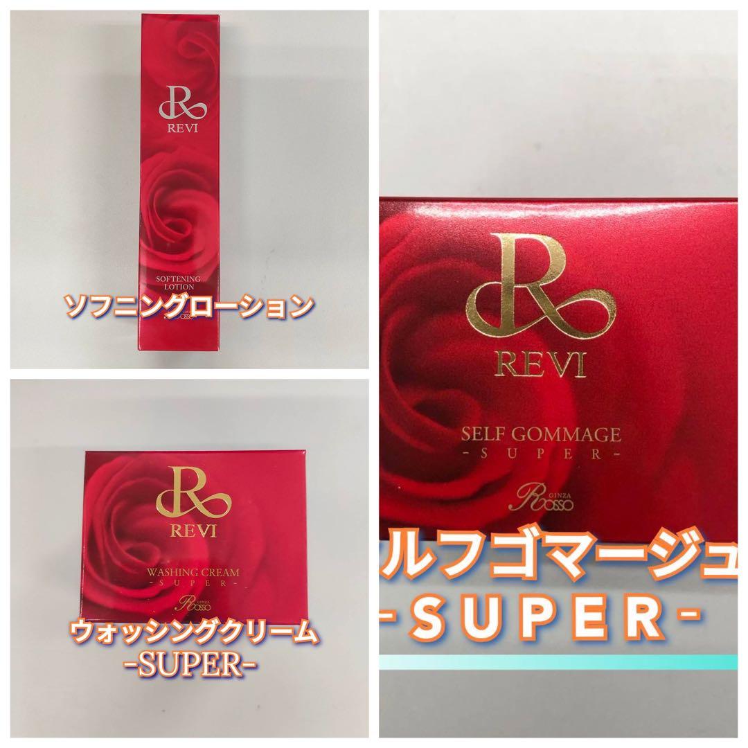 セルフゴマージュSUPER、ウォッシングクリームSUPER、ソフニングローション