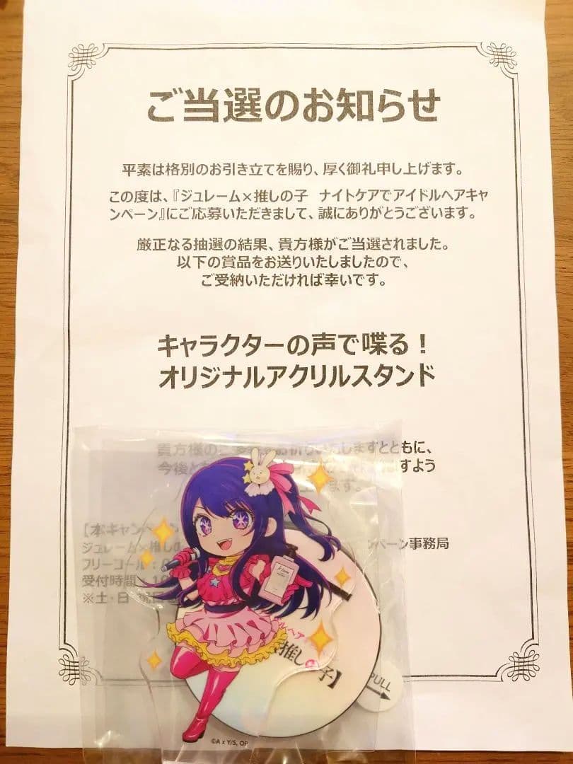 ジュレーム × 推しの子　キャラクターの声で喋る！ オリジナルアクリルスタンド