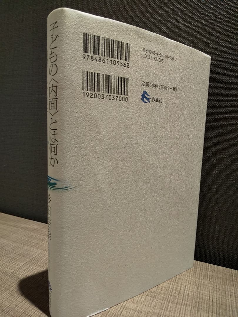 子どもの〈内面〉とは何か 言語ゲームから見た他者理解とコミュニケーション