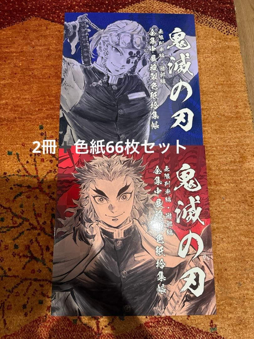 鬼滅の刃　全集中展複製色紙拾集帳と色紙セット