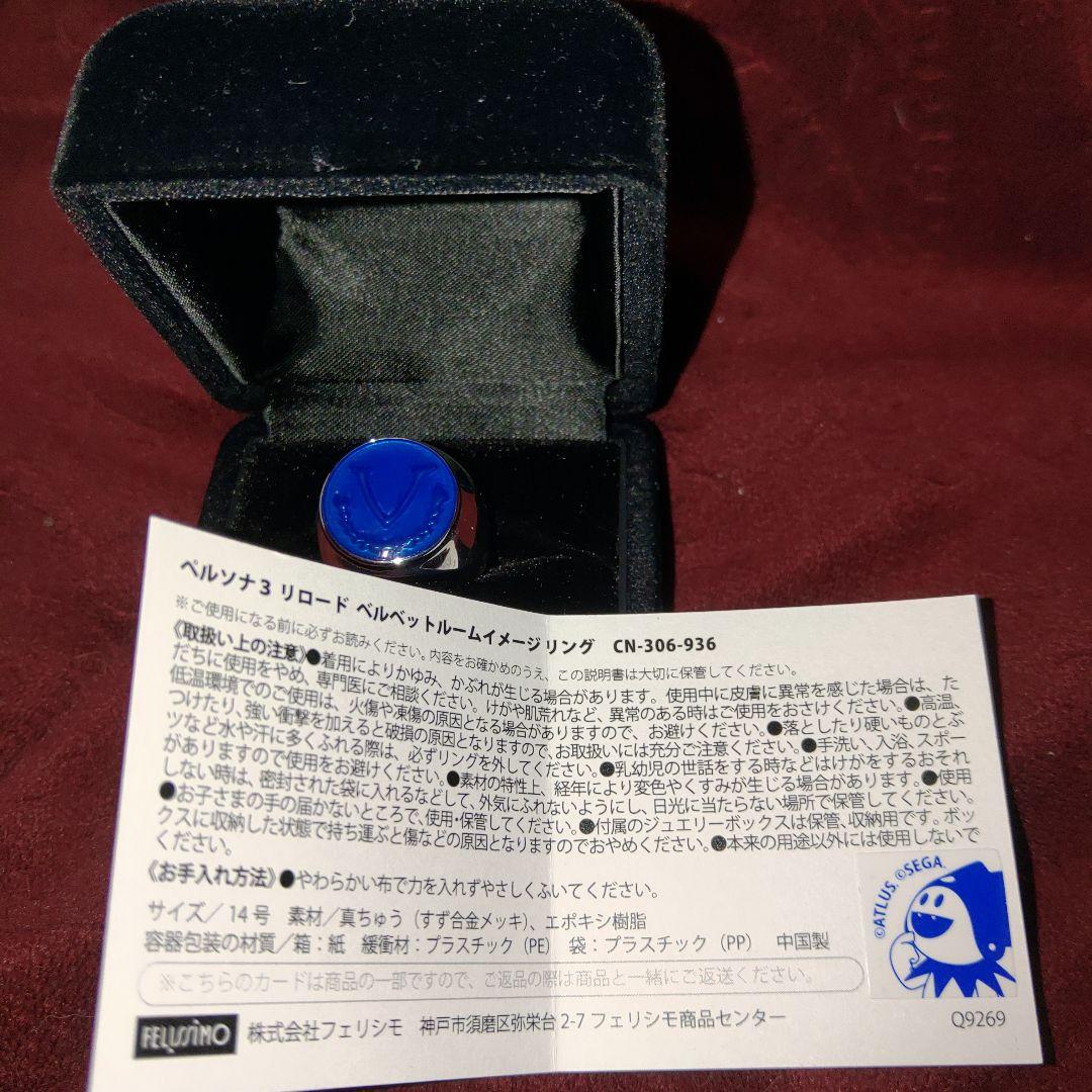 指輪　ペルソナ3リロード　ベルベットルームイメージ　14号