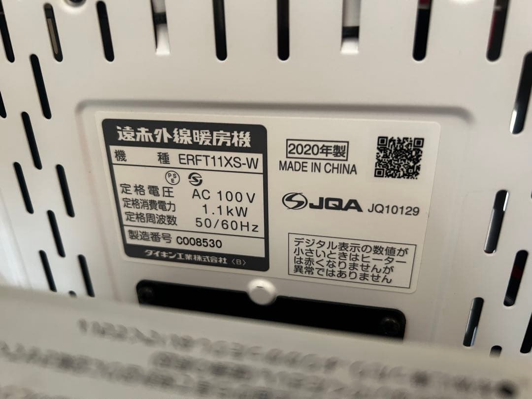 DAIKIN ダイキン ERFT11XS-W 遠赤外線ヒーター　20年製
