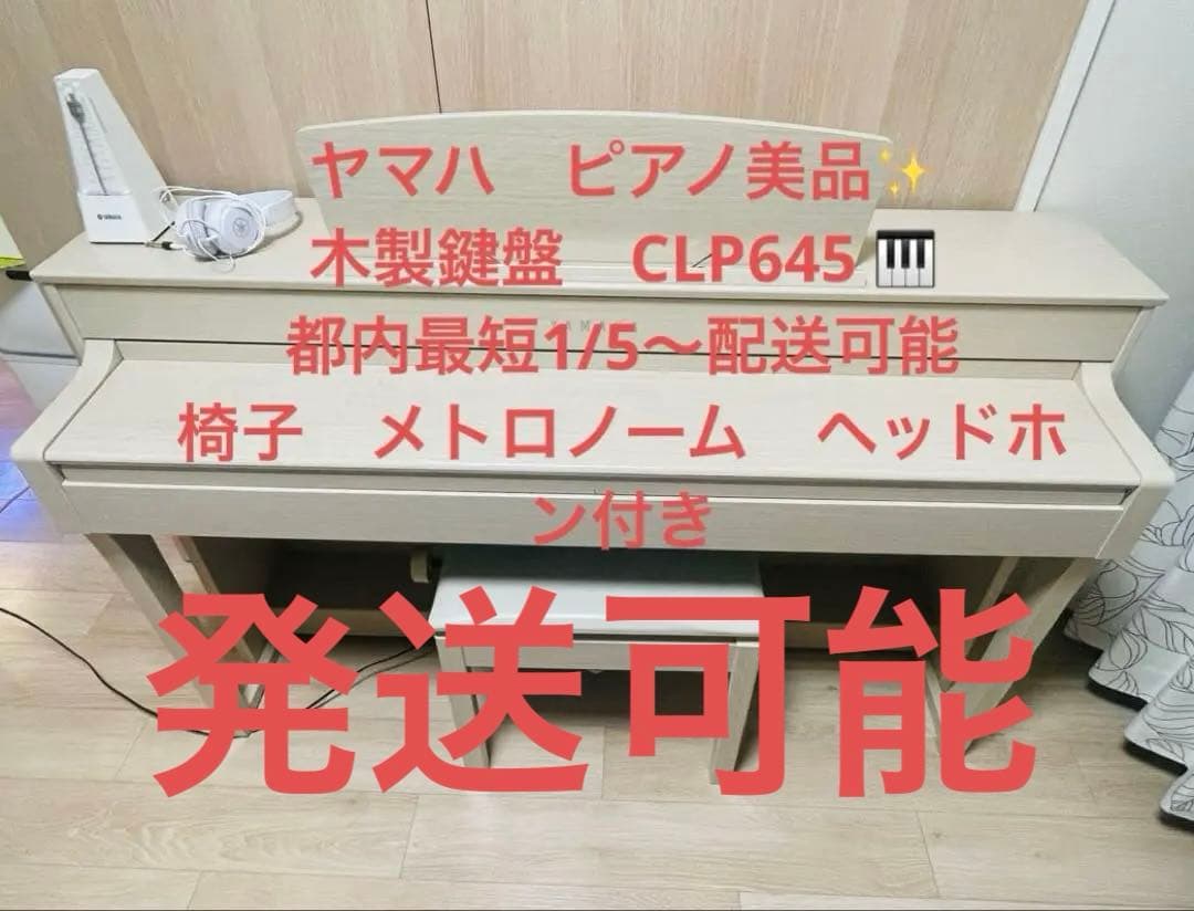 ヤマハ　デジタルピアノ クラビノー　CLP-645WA 椅子とメトロノームおまけ