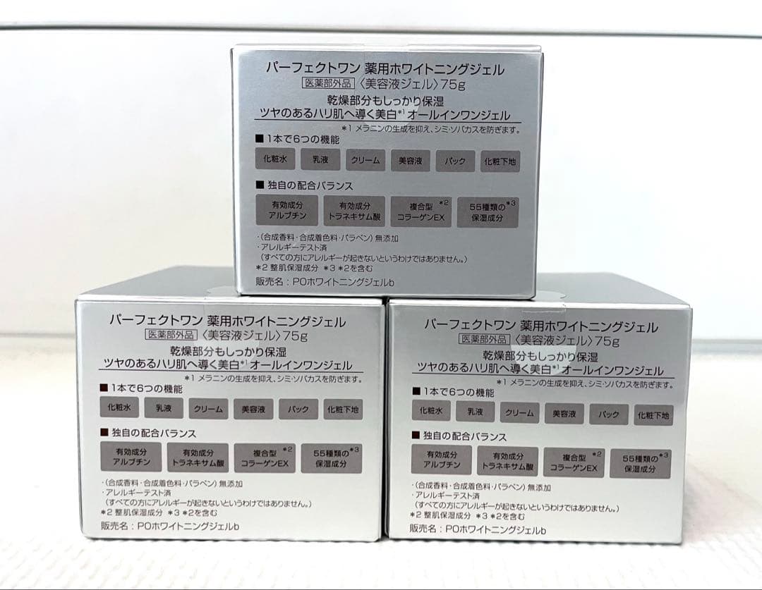 【新品未開封】パーフェクトワン薬用ホワイトニングジェル　3個セット