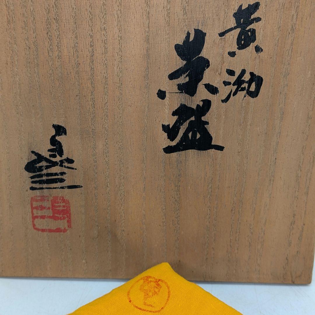 日展評議員 谷口良三 黄泑茶盌 共箱共布栞 抹茶碗 抹茶茶碗 茶道具 茶器 京焼