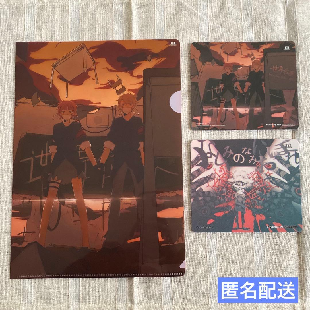 匿名配送 Neru 世界征服 特典 クリアファイル マウスパッド 3点セット
