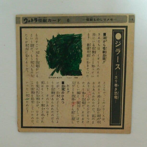 「ウルトラマン」ウルトラ怪獣カード６・ジラース（中古・当時モノ）