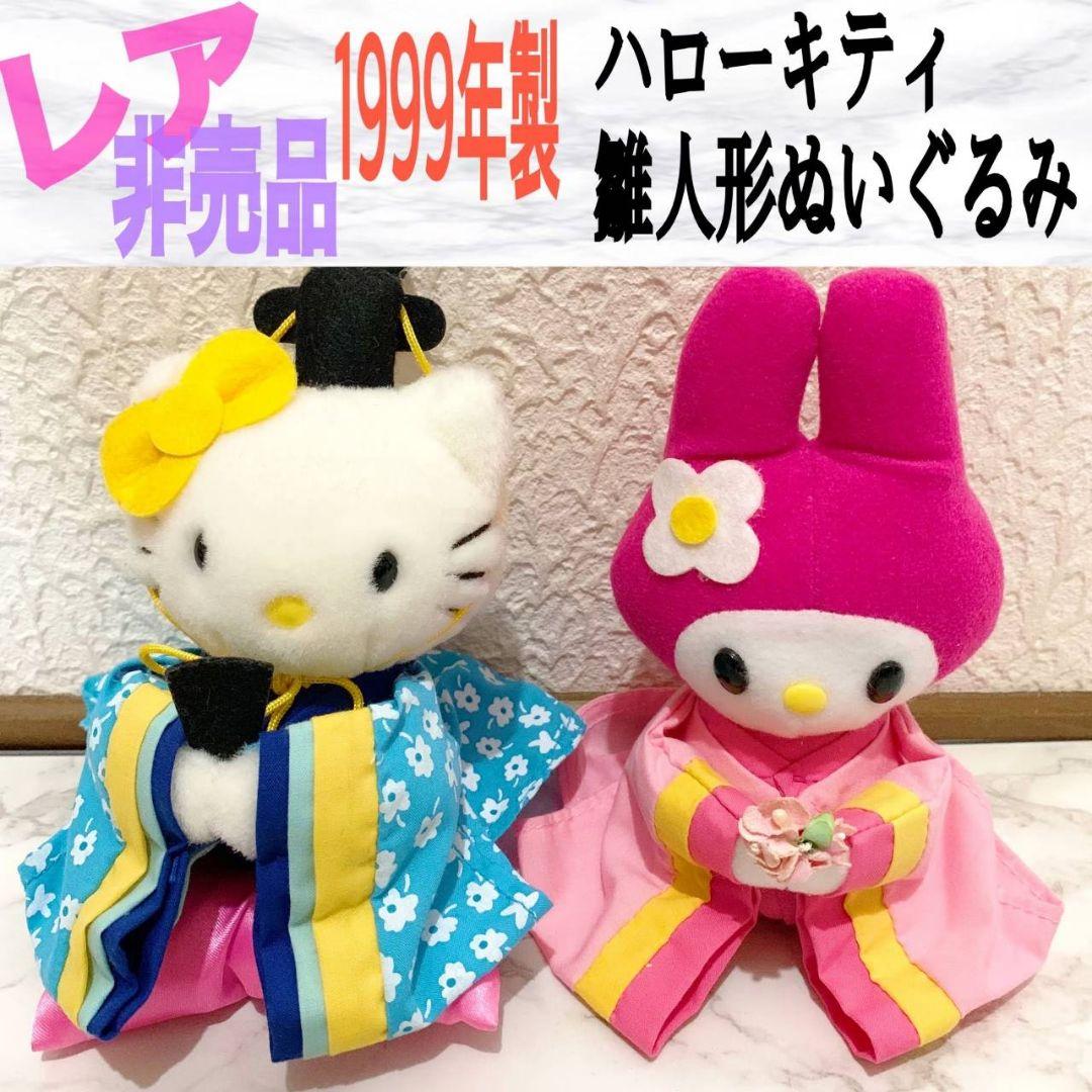 【レア】【非売品】美品 ハローキティ 雛人形 ぬいぐるみ♥️サンリオ
