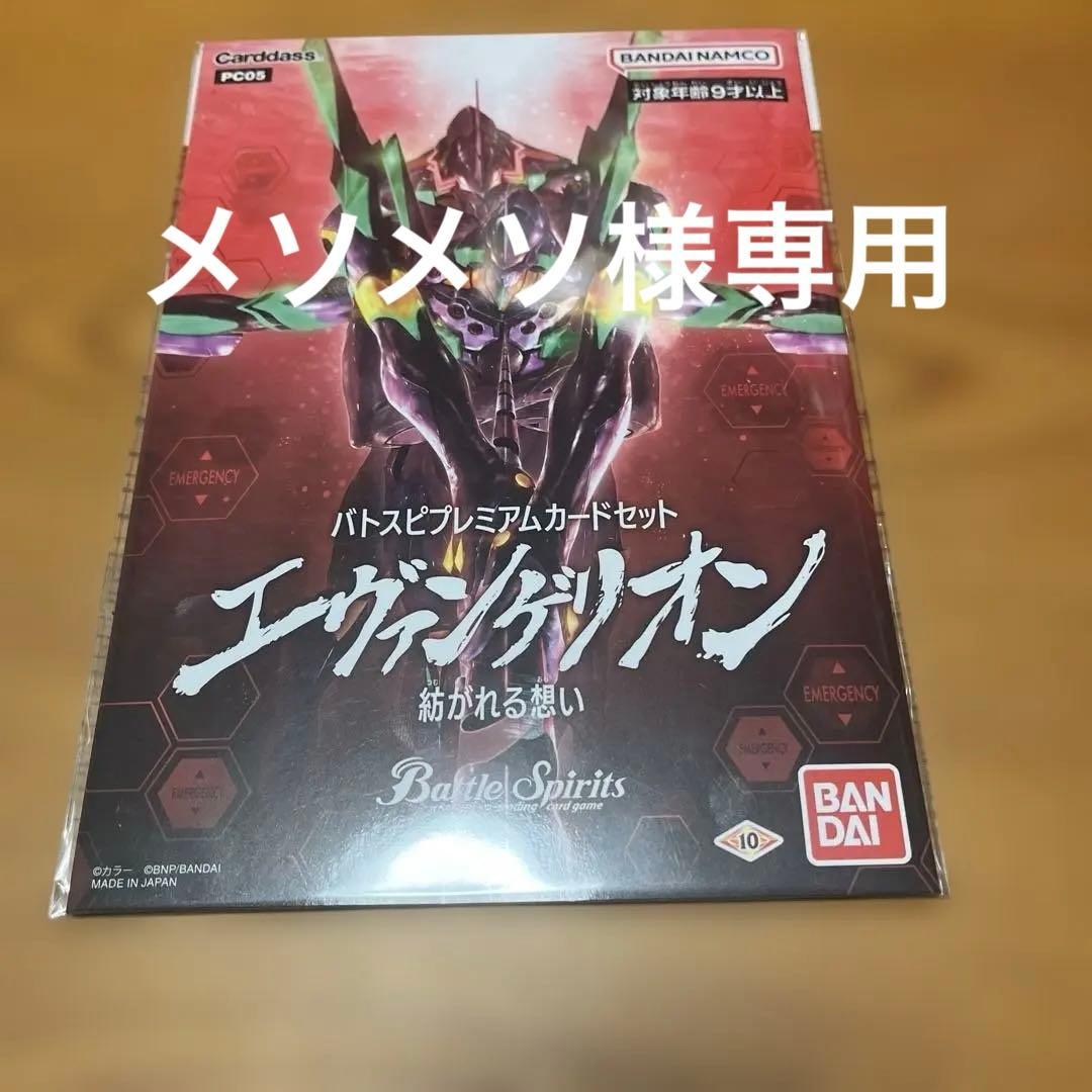メソメソ　 エヴァンゲリオン バトルスピリッツ プレミアムカードセット