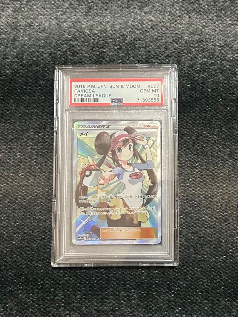 メイ SR PSA10