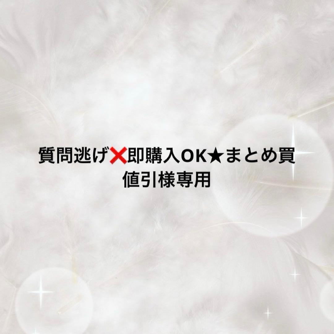 質問逃げ❌即購入OK★まとめ買値引