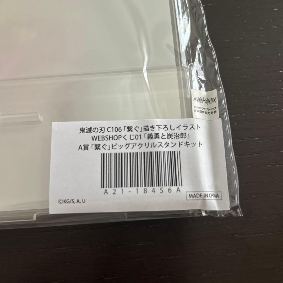 鬼滅の刃 「繋ぐ」WEBSHOPくじ A賞 ビッグアクリルスタンド