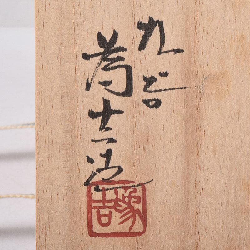 九谷焼　三代三ツ井為吉作　色絵松竹梅文　瓢箪徳利　一對　共箱　C　R8925