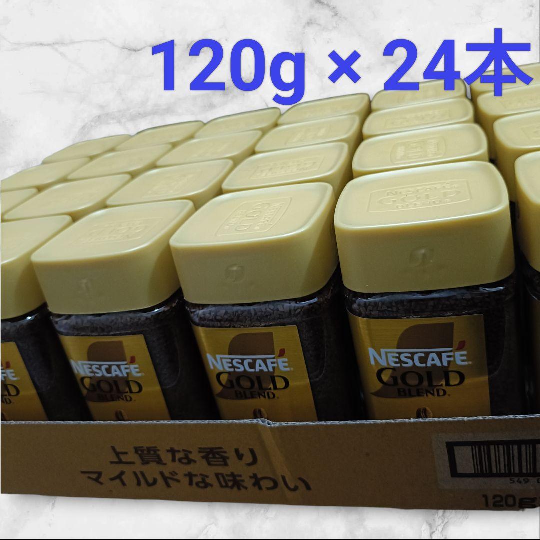 ネスカフェ ゴールドブレンド　120g × 24本　新品未開封　段ボール梱包