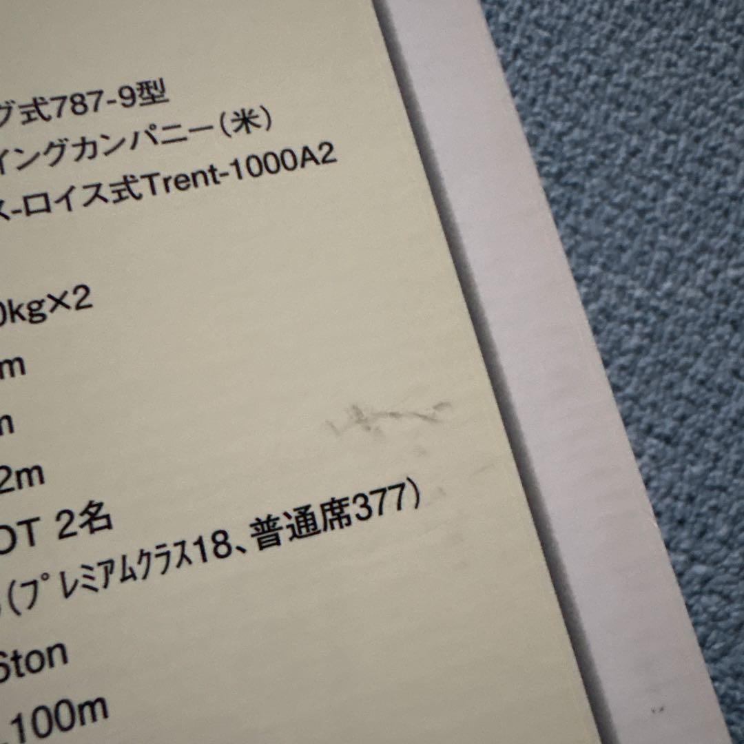 はの　全日空商事 ANA B787-9 スケール1/200