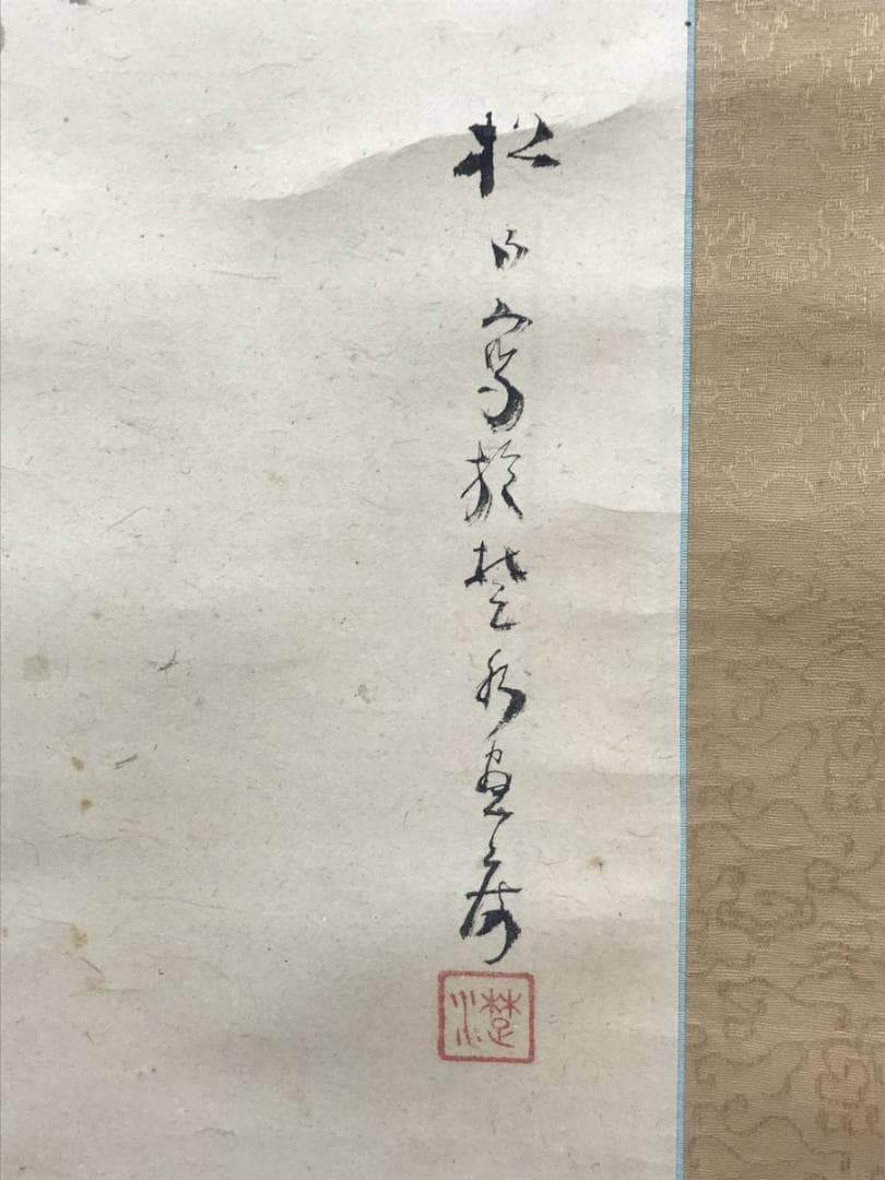 【真作】藤井松山/能図/人物図/明治-昭和時代/掛軸/名家伝来/AB-952