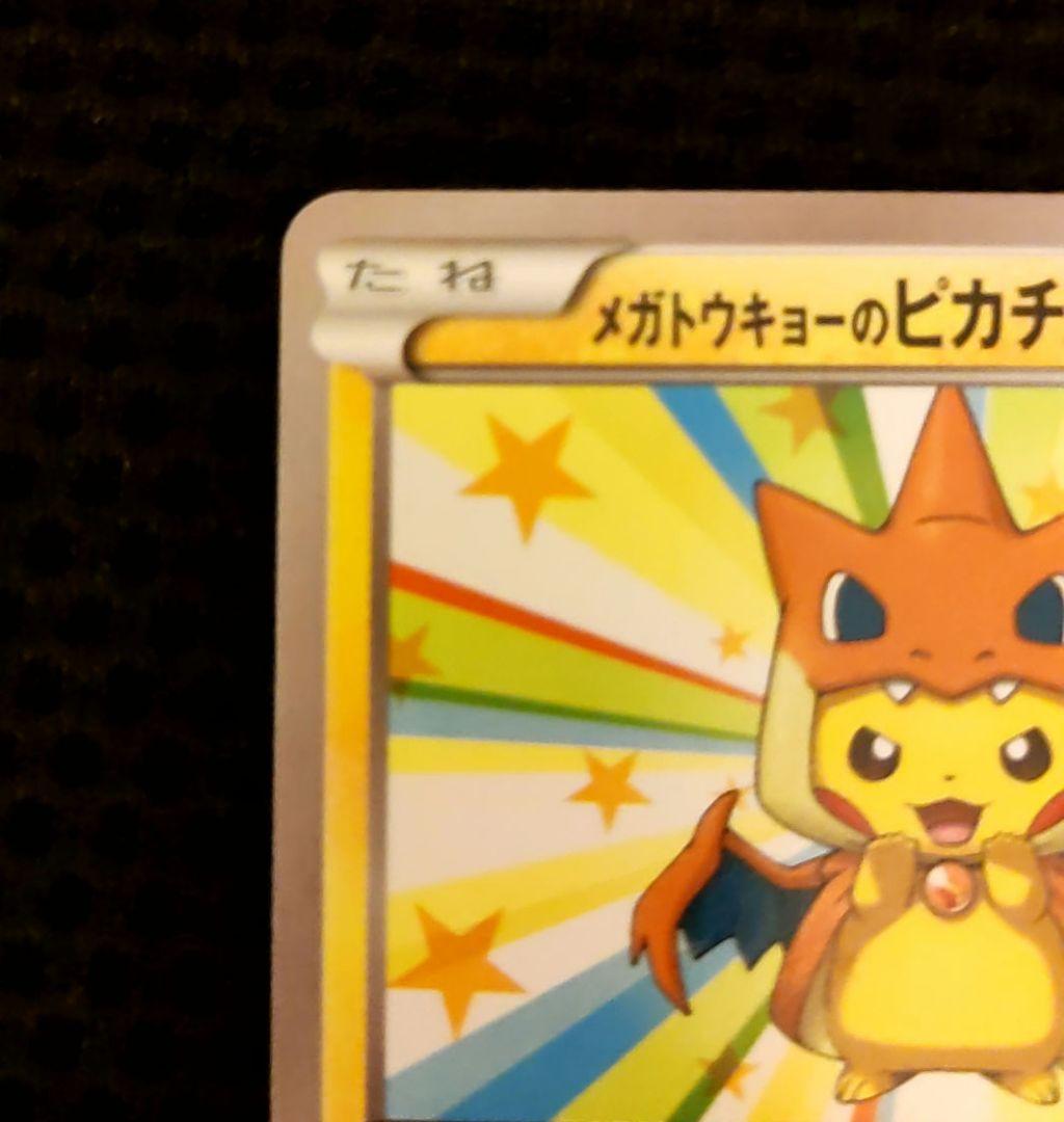 メガトウキョーのピカチュウ　ポケモンカード