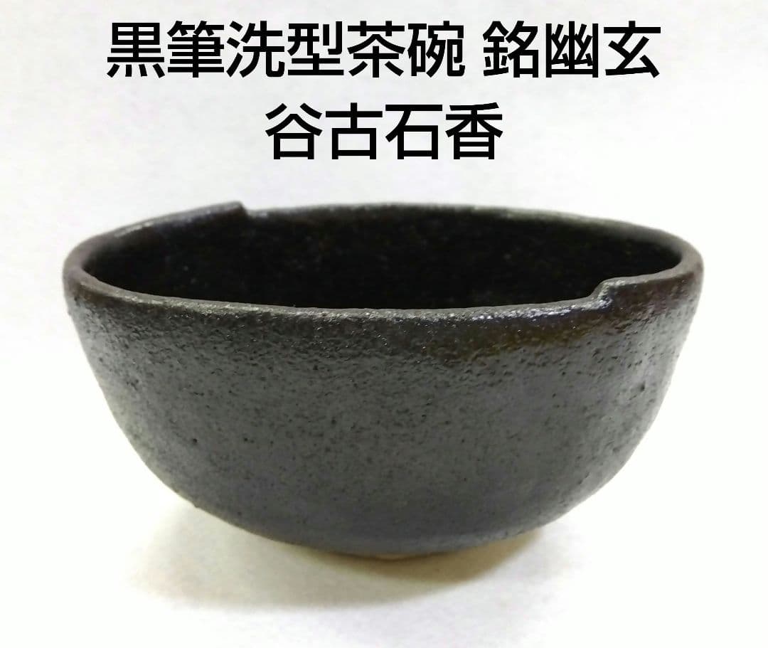 茶道具 茶碗 黒 筆洗型 兼中斎 宗完 幽玄 伊曽嶋窯 谷古石香