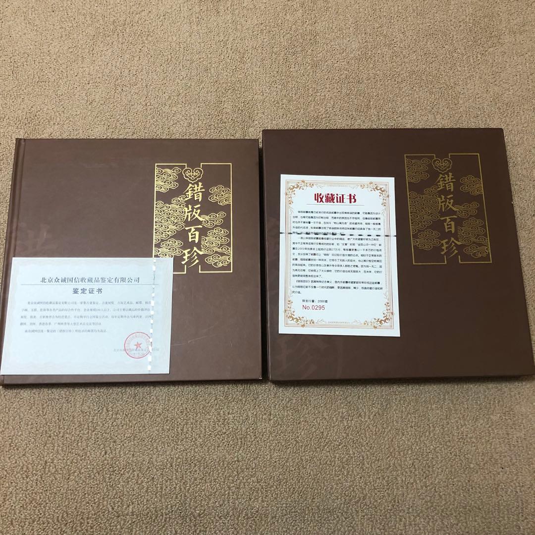 中国切手　エラー切手　切手金郵　エラー収蔵冊　103枚のアルバム 本物保証　レア