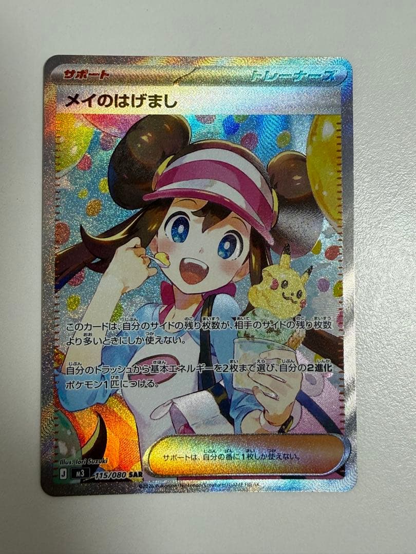 ムニキスゼロ メイのはげまし SAR ポケモンカード