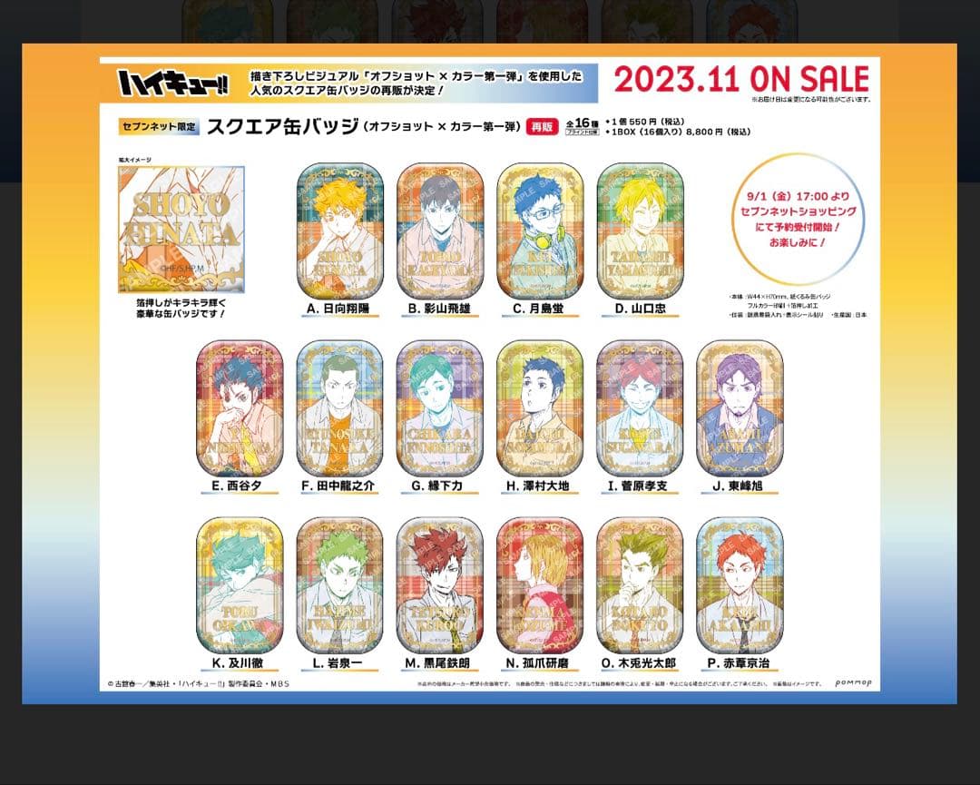 ハイキュー セブンネット限定 スクエア缶バッジ オフショット×カラー第一弾 新品