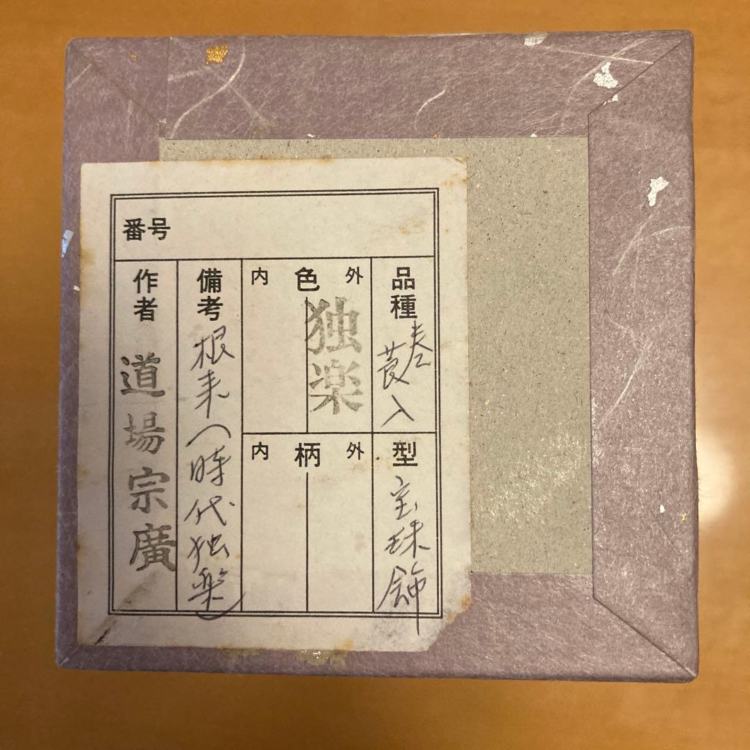 茶道具 莨盆用　独楽巻莨入 宝寿飾 道場宗廣