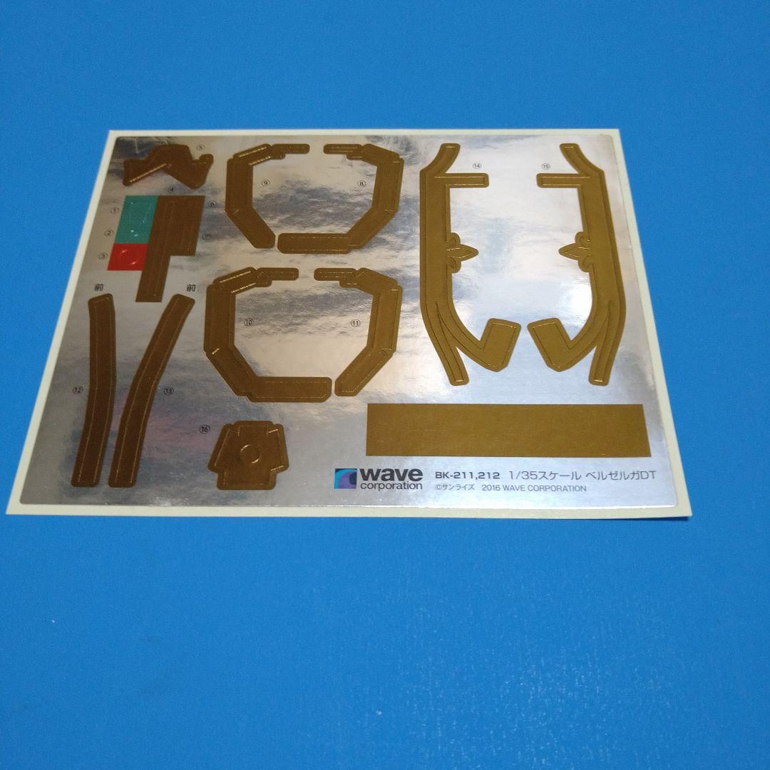 【フォロー割引】1/35ウェーブ　ボトムズ「ベルゼルガDT」ST版初回限定仕様