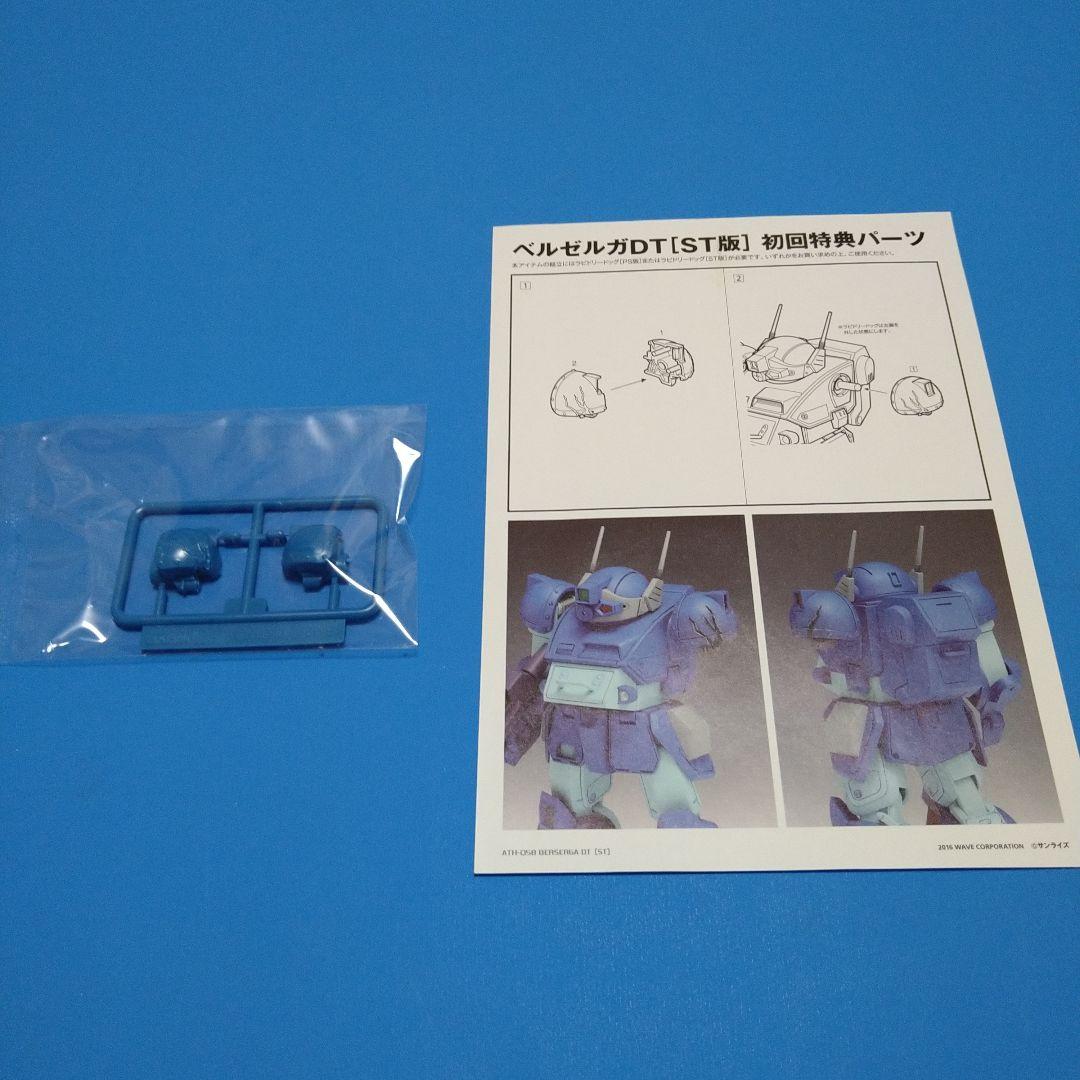 【フォロー割引】1/35ウェーブ　ボトムズ「ベルゼルガDT」ST版初回限定仕様