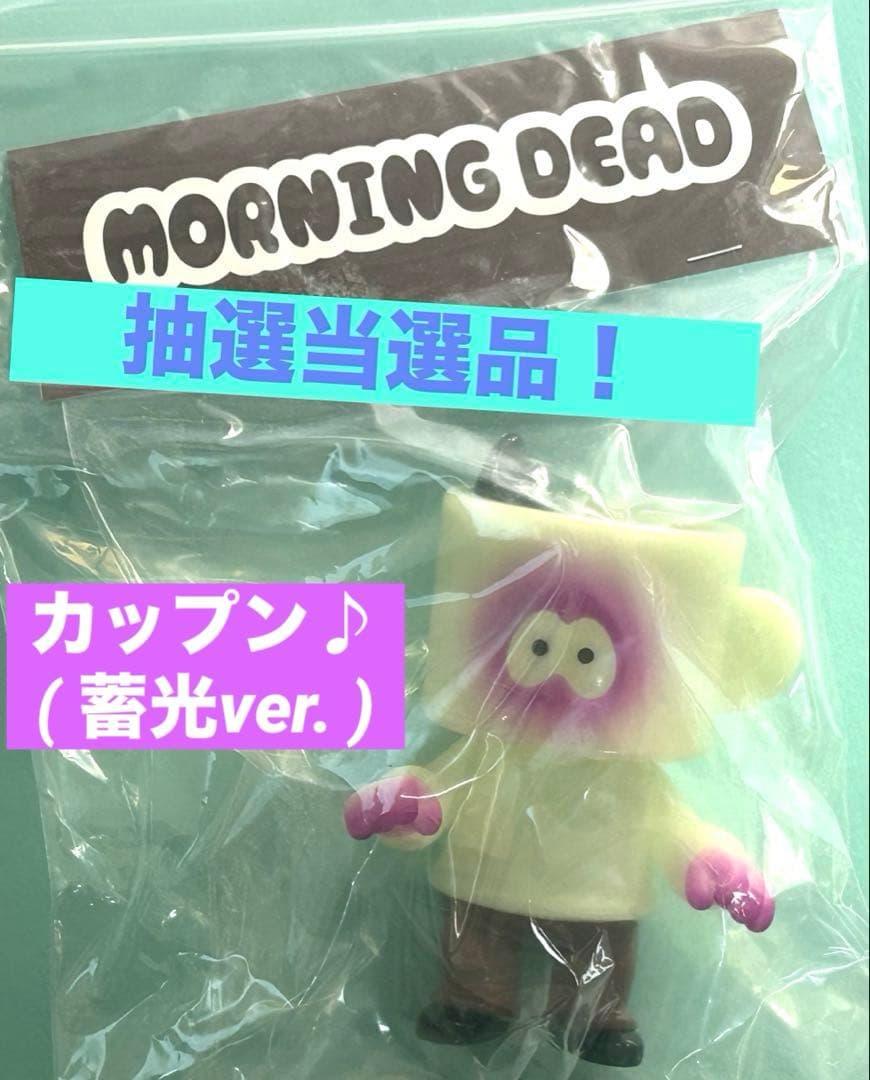 当選！ HUMAN ROBOT モーニングデッド カップン 蓄光ver. ソフビ